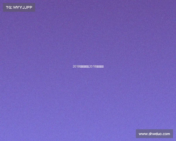 2018国内德赛事扑;2018年德国比分