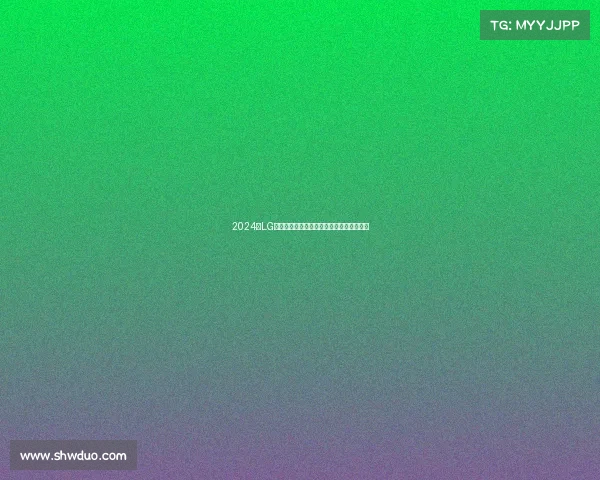 2024年LG杯围棋巅峰对决世界顶尖棋手争霸战火重燃