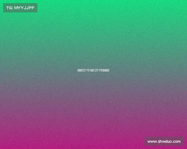 羽毛球2018 赛事(2018年羽毛球)