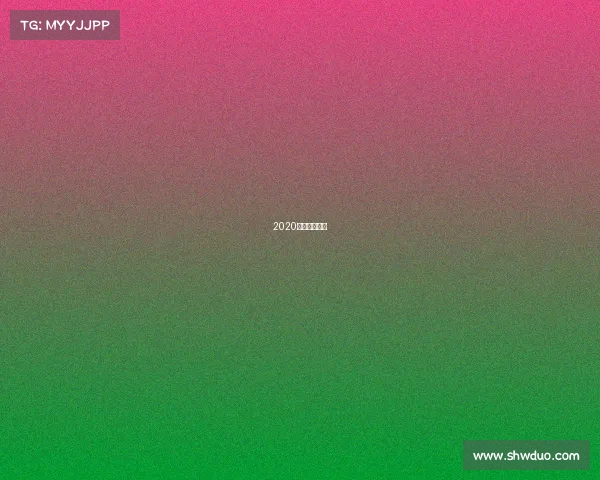 2020国际武术比赛 2020国际武术比赛