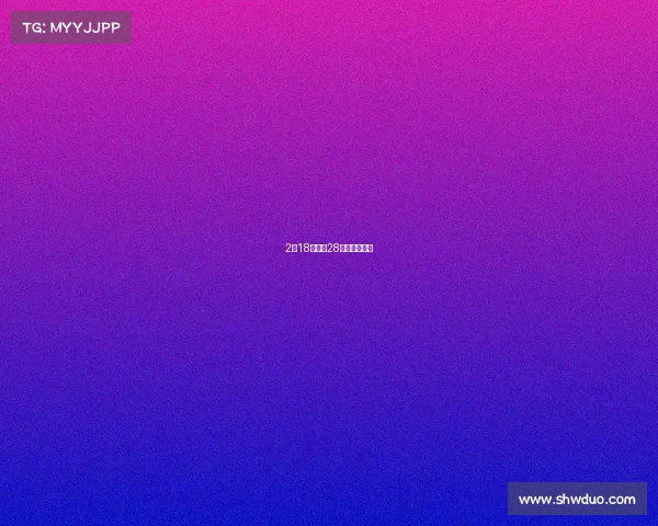 2月18日赛事28日赛事安排表 2月18日赛事28日赛事安排表