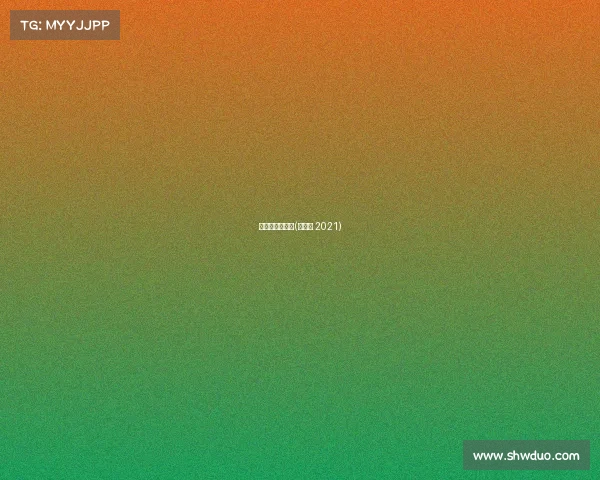 冬令营赛事回顾(冬令营 2021)